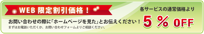 WEB限定割引価格！お問い合わせの際に「ホームページを見た」とお伝えください！