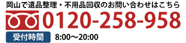 岡山で遺品整理のお問い合わせはフリーダイヤルまで0120258958