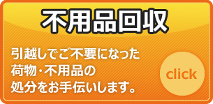 不用品回収　引越しでご不要になった荷物・不用品の回収処分をお手伝いします