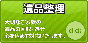 遺品整理　大切なご家族の遺品の回収・処分心を込めて対応いたします