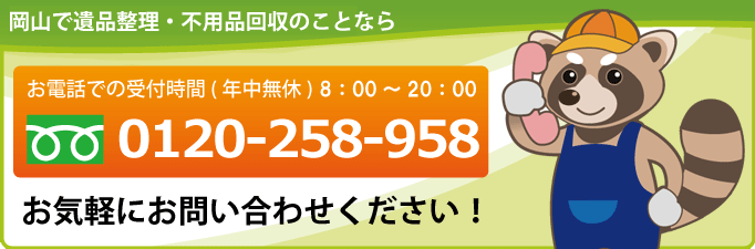 遺品整理についてのお問い合わせはこちら