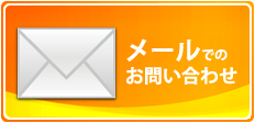 メールでの遺品整理のお問い合わせ