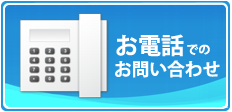 遺品整理に関するお電話でのお問い合わせ