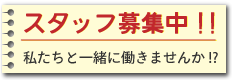 遺品整理スタッフ採用情報