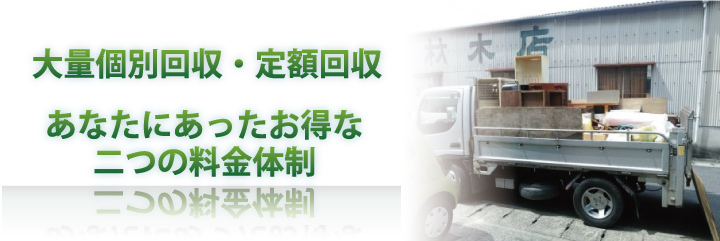 大量個別回収・定額回収　あなたにあったお得な二つの料金体制