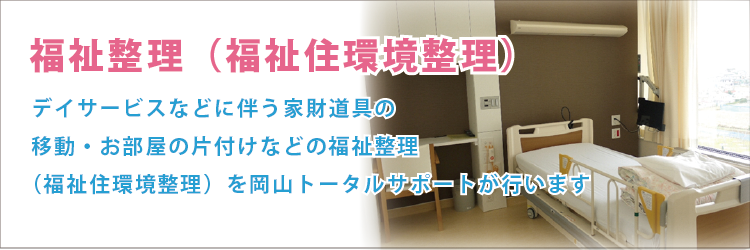 デイサービスなどに伴う家財道具の移動・お部屋の片付けなどの福祉整理（福祉住環境整理）は岡山トータルサポート