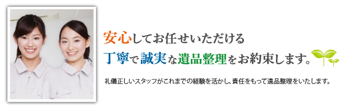 我々岡山トータルサポートが誠心誠意お片づけ致します。安心の実績件数２５万件以上！